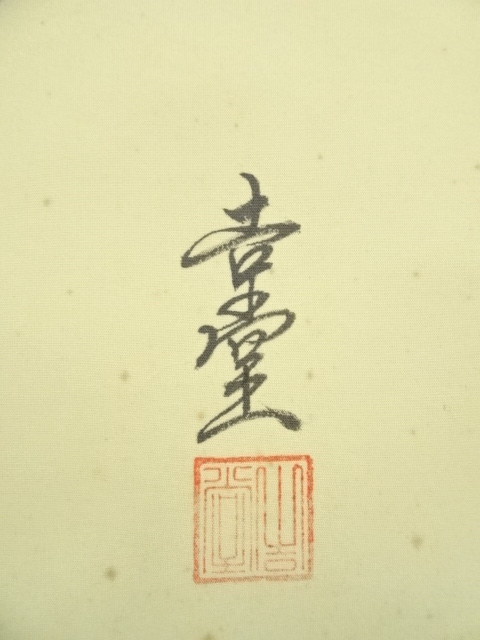 道具 ] - 道具 吉堂筆 慈母観音 肉筆絹本掛軸（共箱） | ネット